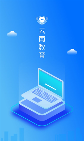 云南教育手机版下载  v30.0.45图2