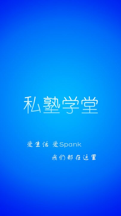 私塾学堂speak官网