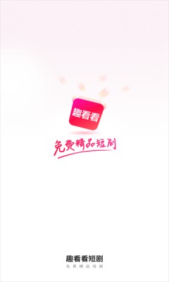 趣看看短剧app破解版下载安装最新版苹果手机  v2.2.0图3