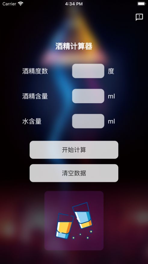 酒精计算器安卓版app下载  v1.0.0图2