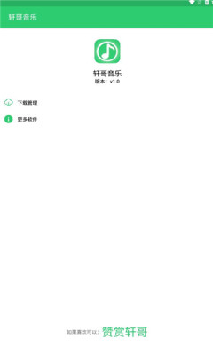 轩哥音乐安卓版下载安装  v1.0图2