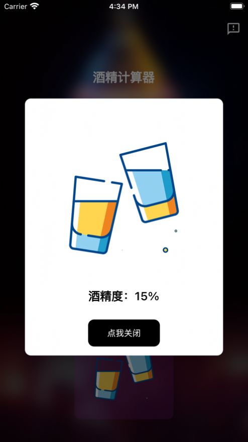 酒精计算器安卓版app下载