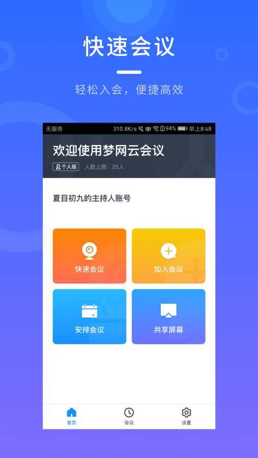 梦网云会议  v2.1.9图1