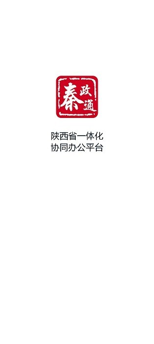 秦政通app下载官网安装苹果手机  v8.3.1081图1