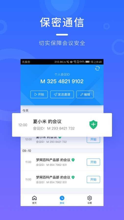 梦网云会议  v2.1.9图2