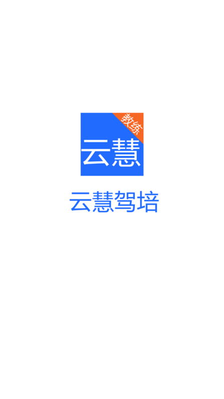 云慧驾培下载官网app