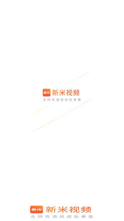 新米视频最新版安卓手机版  v1.1图3