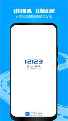 12123交管官网下载最新版  v2.9.2图1