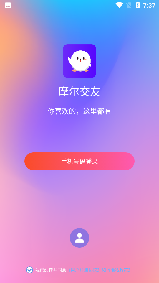 摩尔交友安卓版下载  v1.0.0图2