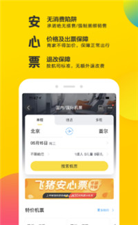 飞猪  v1.0图3