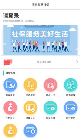 酒泉智慧社保  v1.0.7图1