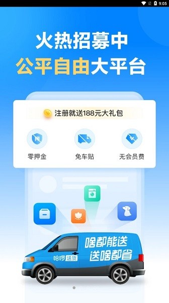 哈啰送货司机端  v1.9.0图1