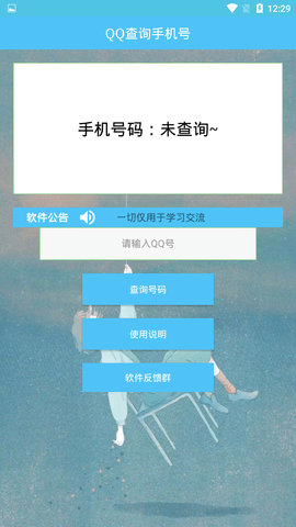 qq号查手机号  v1.0图1