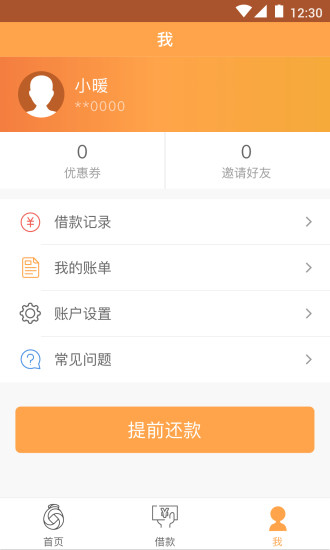 暖手好贷免费版  v1.0.0图2