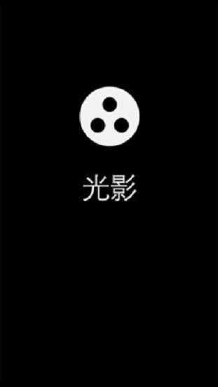 光影手机版免费下载安装