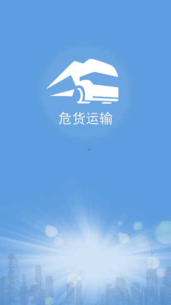 山东危货运输电子运单  v1.8.2图2