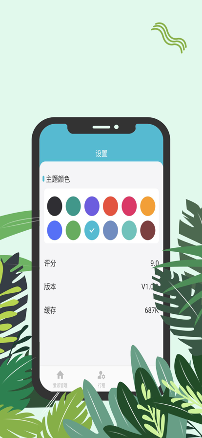 爱饭行程app下载官网苹果手机版