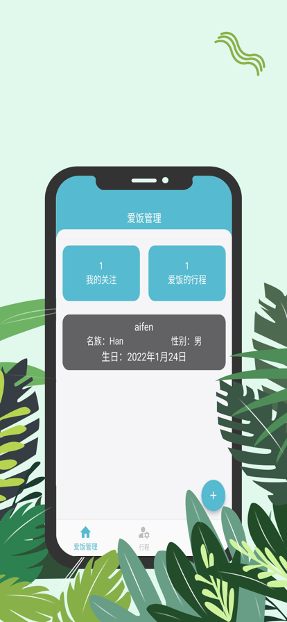 爱饭行程app下载官网苹果手机版  v1.0.0图3