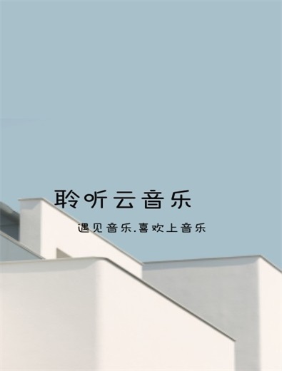 聆听云音乐免费版app