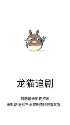 龙猫追剧app最新下载安装苹果版手机