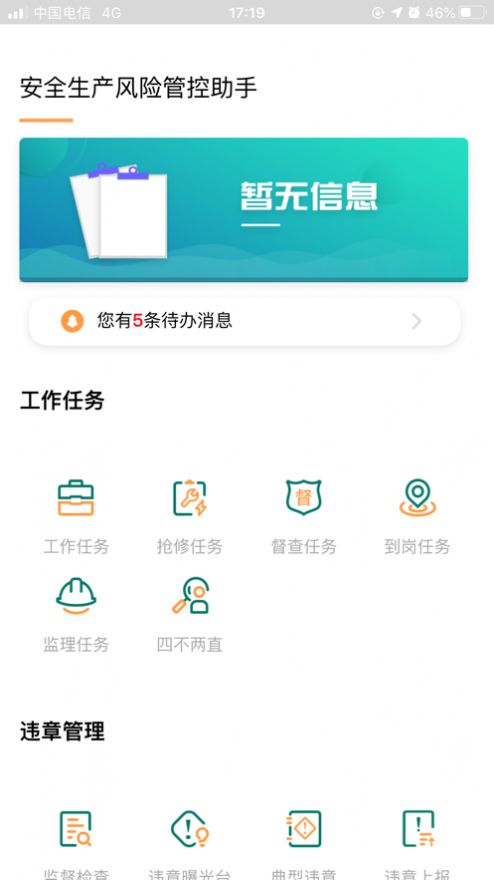 安全风险管控监督助手APP安卓  v1.5.11图3