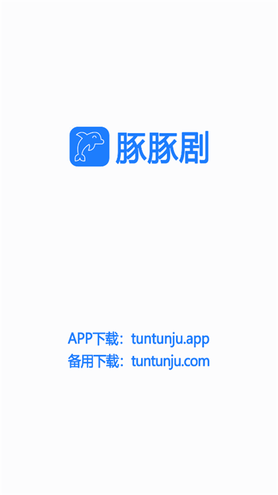 豚豚剧  v1.0.0.6图1