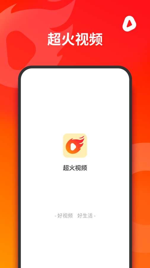 超火视频手机版下载  v1.0.0图1