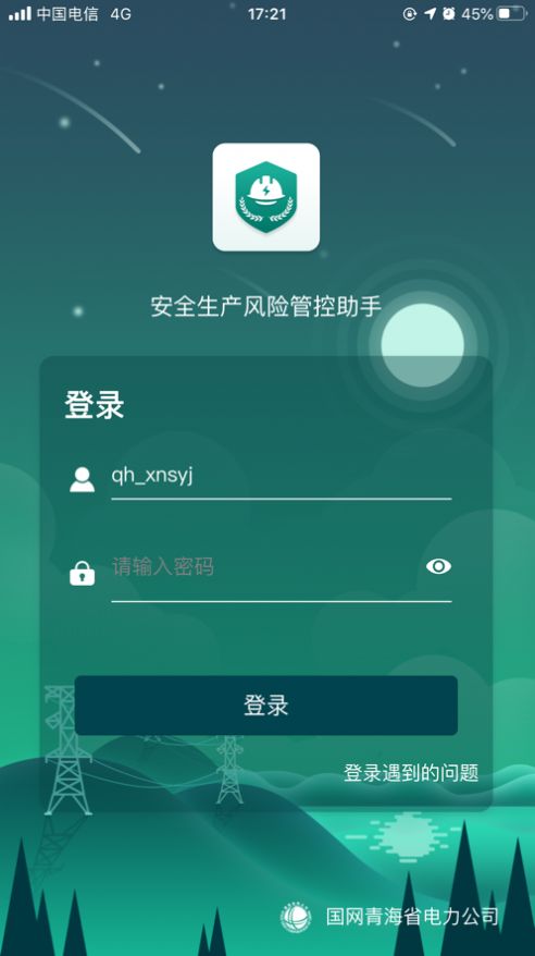 安全风险管控监督助手APP安卓  v1.5.11图1