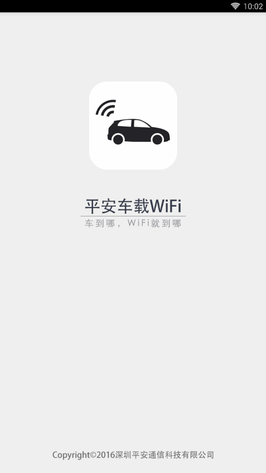 平安车载WIFI  v3.0.0图1