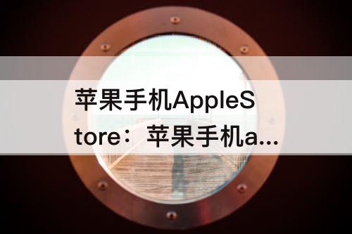 苹果手机AppleStore：苹果手机applestore怎么更换账号