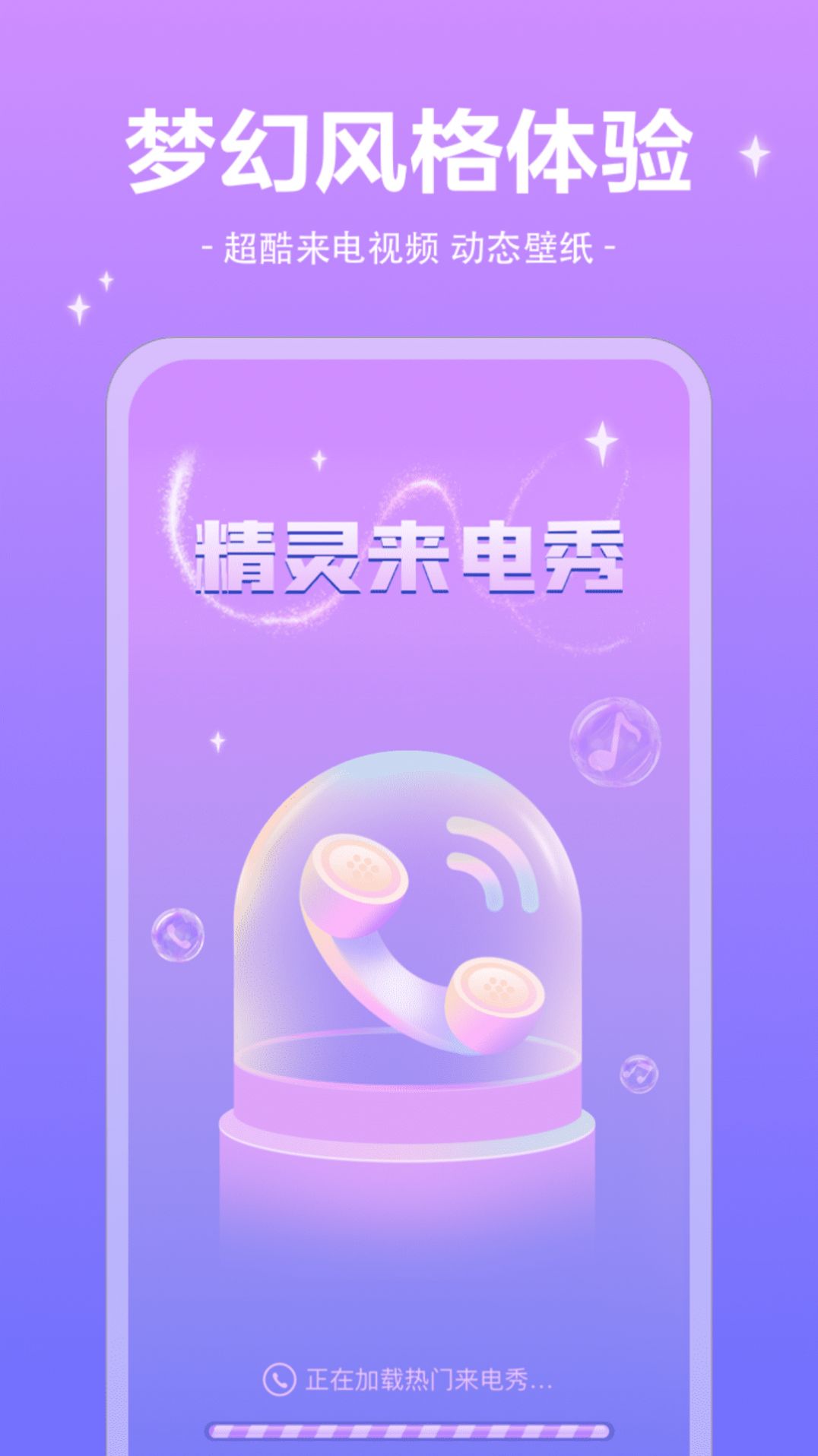 精灵来电秀  v1.0.2图2