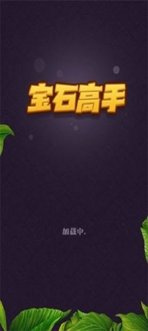 宝石高手赚钱游戏正版  v1.1.9.4图3