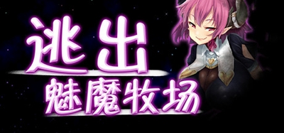 逃出魅魔牧场安卓版下载安装  v1.0图3