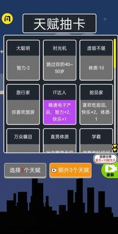 人生无限模拟器  v1.4.1图3