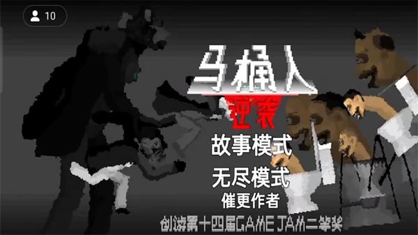 马桶人逆袭手机版  v1.0图2