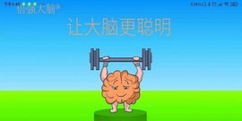 倍强大脑  v1.0.51图1