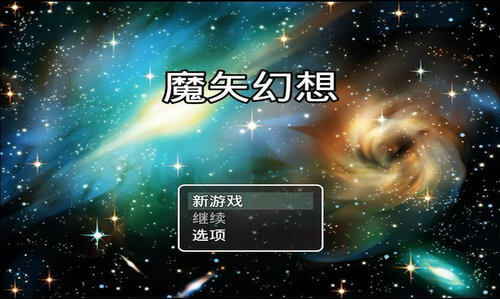 魔矢幻想手机版破解版  v1.0.5图2