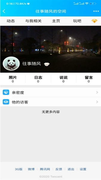 强制访问qq空间的软件最新版  v1.2.1图3