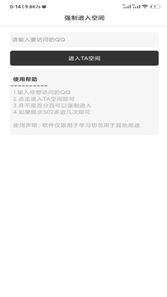 强制访问qq空间的软件最新版  v1.2.1图2