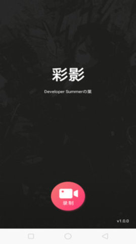 彩影免费版
