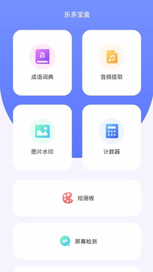 乐多宝盒app安卓版下载最新版苹果