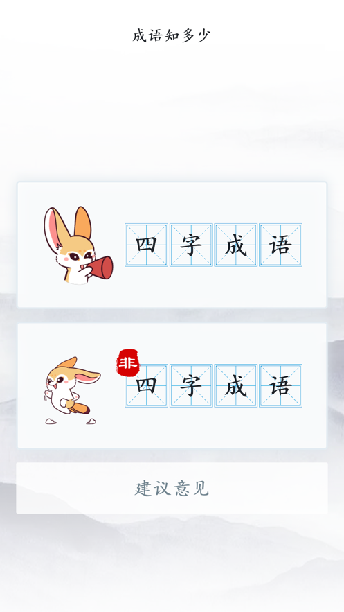 成语力争应用安卓  v1.0.1图1