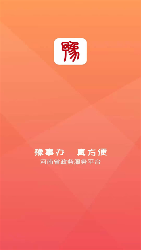 豫事办社保资格认证app