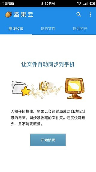 坚果云免费版空间  v5.1图2