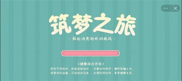 筑梦之旅安卓版  v1.0图3