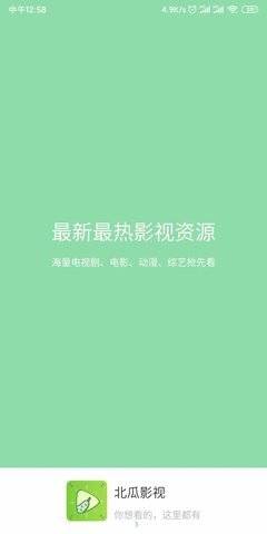 北瓜影视手机版下载安装最新版