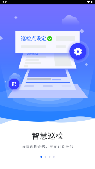 智慧巡检最新版下载苹果版安装  v3.0.8图1