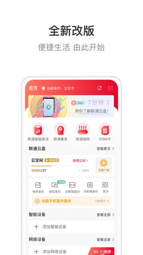 联通智家手机版官网  v6.0.0图1