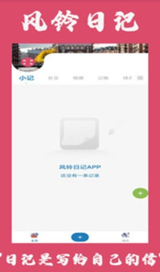 风铃日记  v4.1.1图1