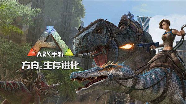 方舟生存进化2破解版免费下载